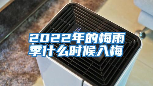 2022年的梅雨季什么時候入梅