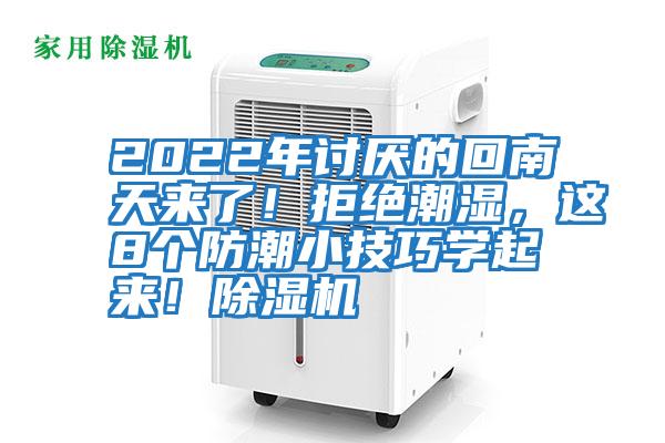 2022年討厭的回南天來(lái)了！拒絕潮濕，這8個(gè)防潮小技巧學(xué)起來(lái)！除濕機(jī)