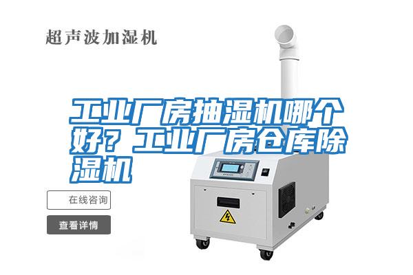 工業(yè)廠房抽濕機哪個好？工業(yè)廠房倉庫除濕機