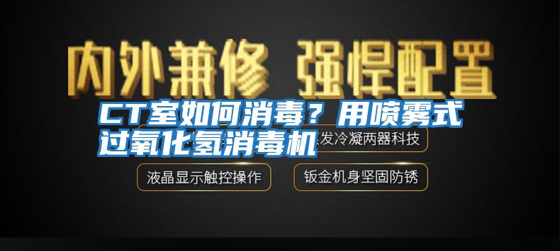 CT室如何消毒？用噴霧式過氧化氫消毒機(jī)