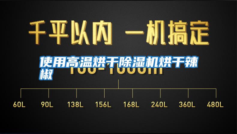 使用高溫烘干除濕機烘干辣椒