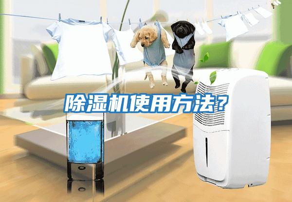 除濕機(jī)使用方法？