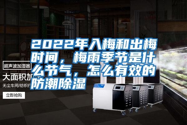 2022年入梅和出梅時(shí)間，梅雨季節(jié)是什么節(jié)氣，怎么有效的防潮除濕