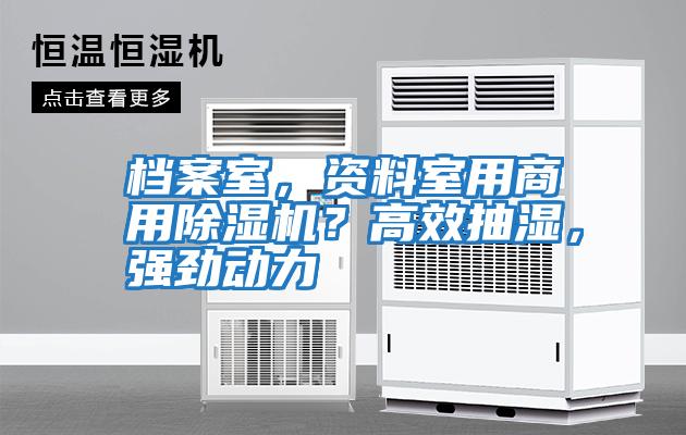 檔案室，資料室用商用除濕機？高效抽濕，強勁動力