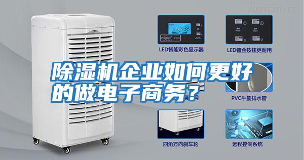 除濕機(jī)企業(yè)如何更好的做電子商務(wù)？