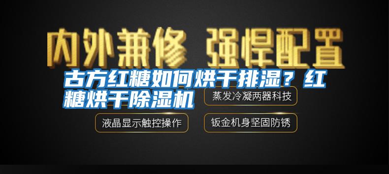 古方紅糖如何烘干排濕？紅糖烘干除濕機