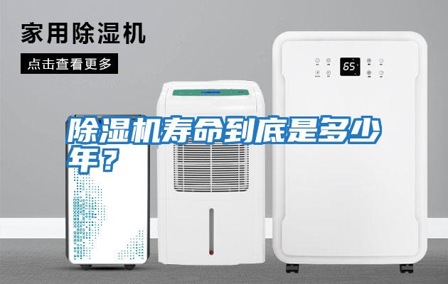 除濕機壽命到底是多少年？