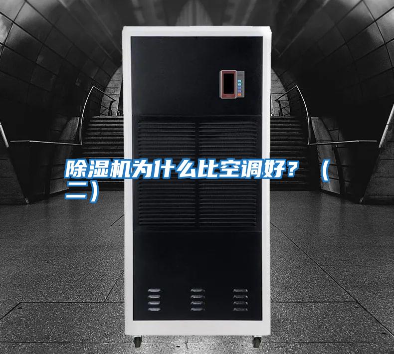 除濕機為什么比空調(diào)好？（二）