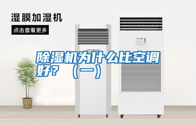 除濕機(jī)為什么比空調(diào)好？（一）