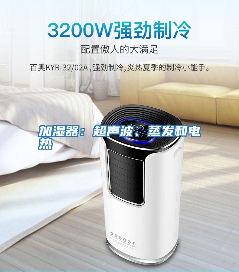 加濕器：超聲波、蒸發(fā)和電熱