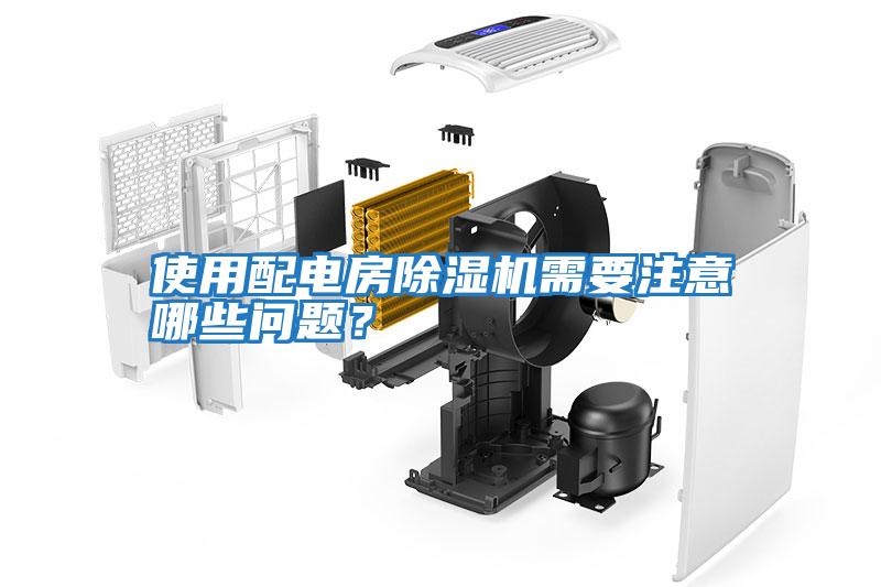 使用配電房除濕機(jī)需要注意哪些問題？