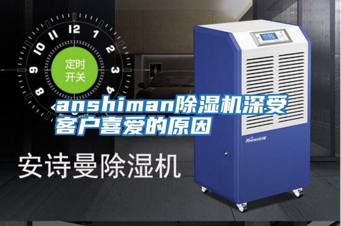 anshiman除濕機深受客戶喜愛的原因