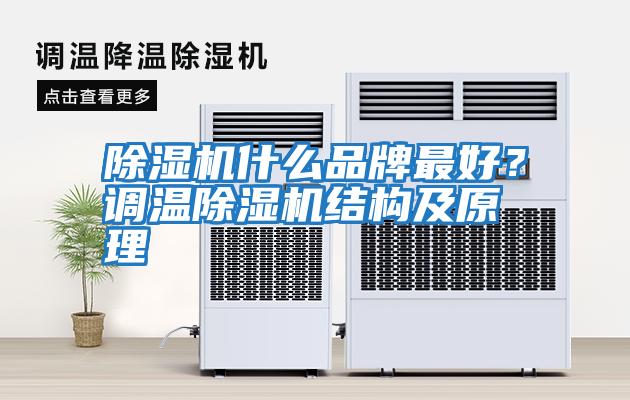 除濕機什么品牌最好？調(diào)溫除濕機結(jié)構(gòu)及原理