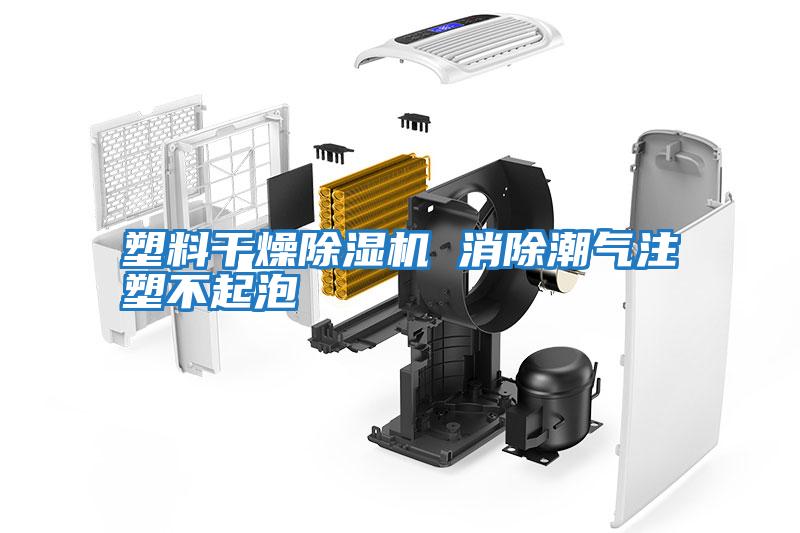 塑料干燥除濕機(jī) 消除潮氣注塑不起泡