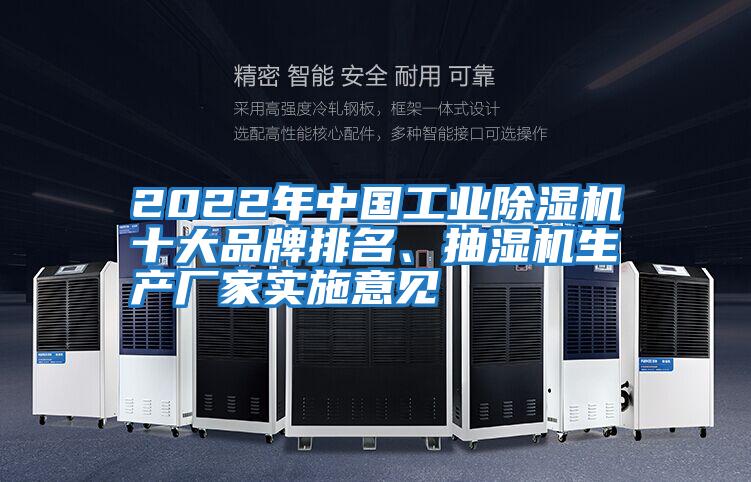 2022年中國工業(yè)除濕機十大品牌排名、抽濕機生產廠家實施意見