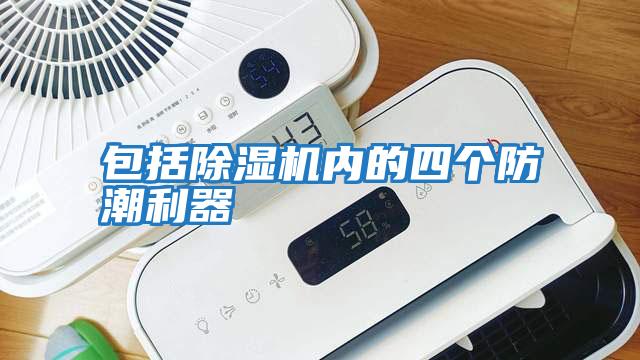 包括除濕機(jī)內(nèi)的四個(gè)防潮利器