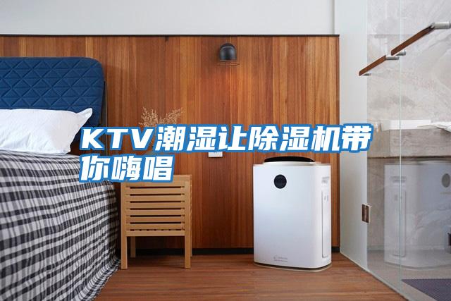 KTV潮濕讓除濕機帶你嗨唱