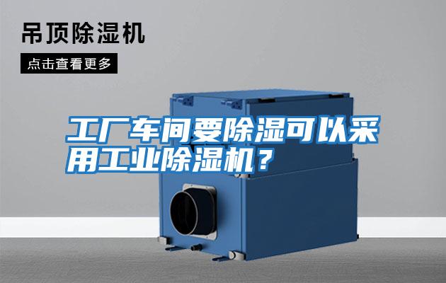 工廠車間要除濕可以采用工業(yè)除濕機(jī)？