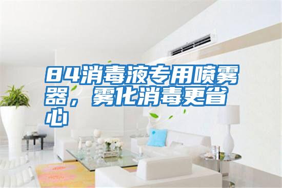 84消毒液專用噴霧器，霧化消毒更省心