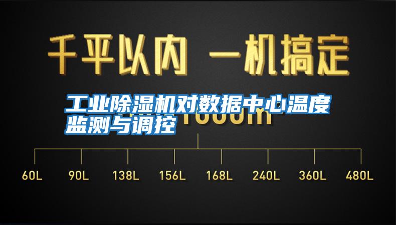 工業(yè)除濕機對數據中心溫度監(jiān)測與調控