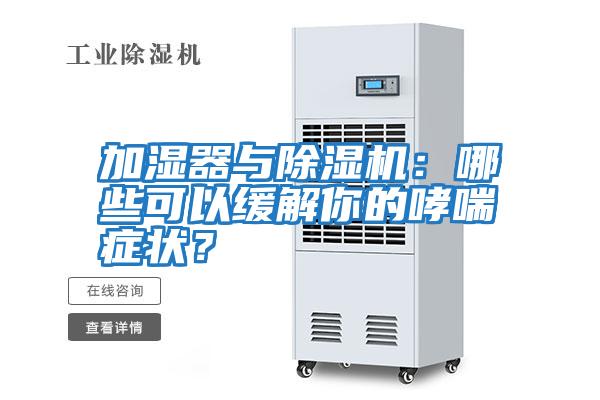 加濕器與除濕機(jī)：哪些可以緩解你的哮喘癥狀？