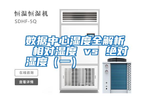 數(shù)據(jù)中心濕度全解析 相對濕度 vs 絕對濕度（一）