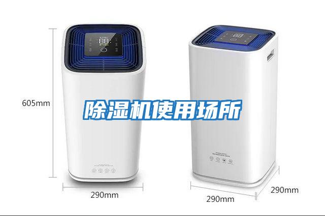 除濕機使用場所