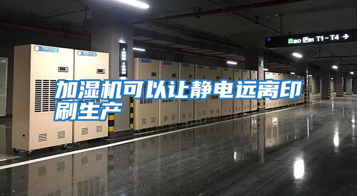 加濕機可以讓靜電遠離印刷生產