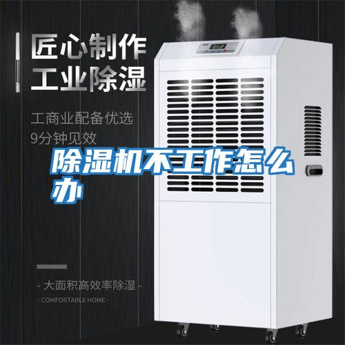 除濕機不工作怎么辦