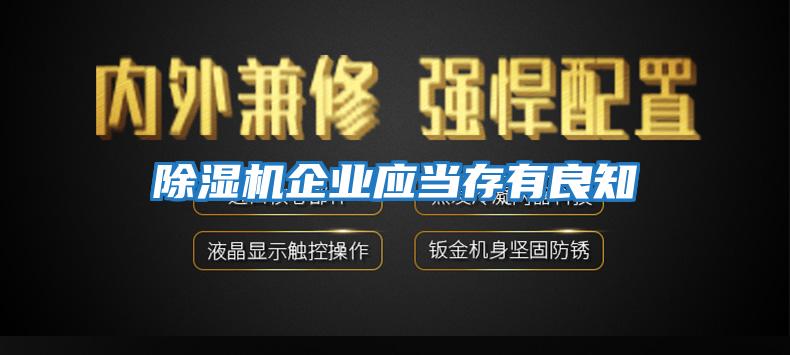 除濕機企業(yè)應當存有良知