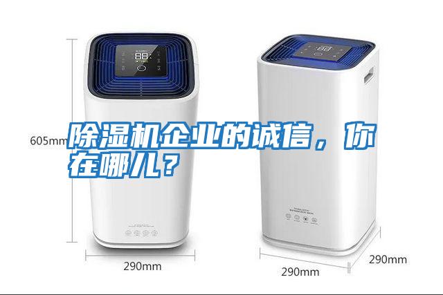 除濕機(jī)企業(yè)的誠信，你在哪兒？