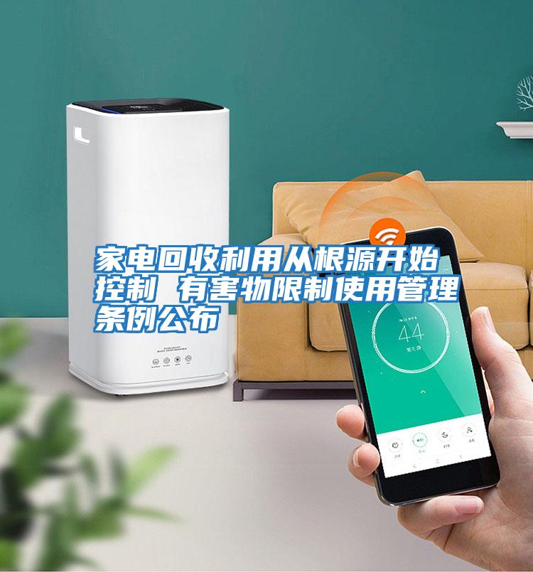 家電回收利用從根源開始控制 有害物限制使用管理條例公布