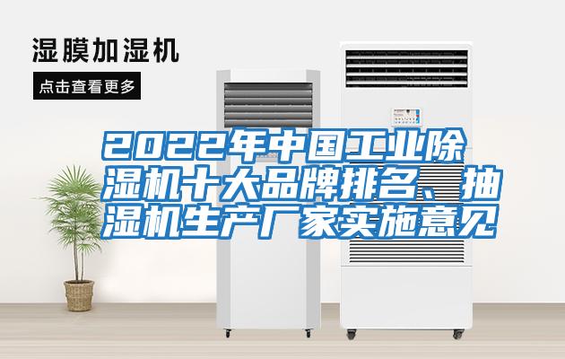 2022年中國工業(yè)除濕機十大品牌排名、抽濕機生產廠家實施意見