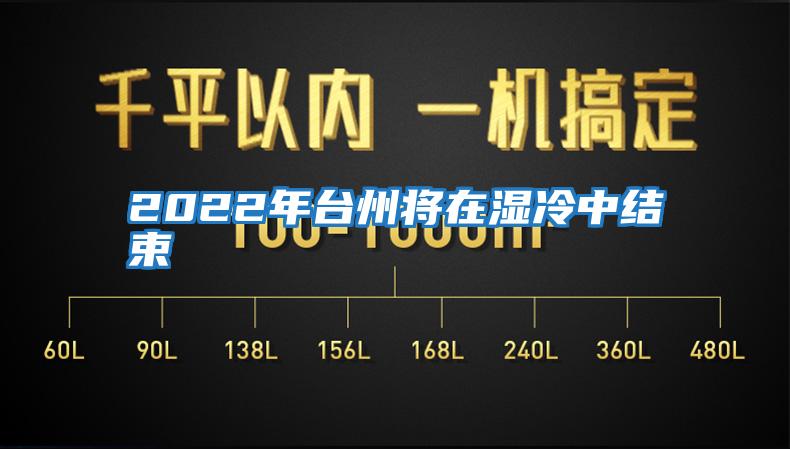 2022年臺州將在濕冷中結(jié)束