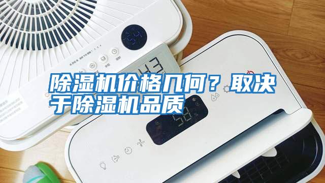 除濕機價格幾何？取決于除濕機品質(zhì)