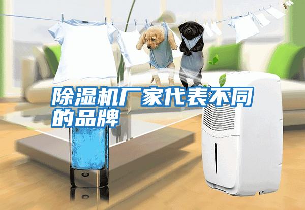 除濕機(jī)廠家代表不同的品牌