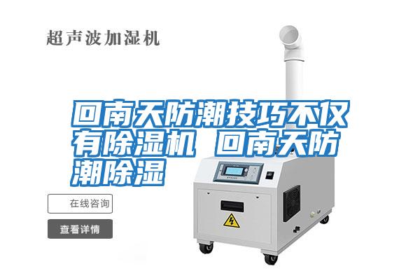 回南天防潮技巧不僅有除濕機(jī) 回南天防潮除濕