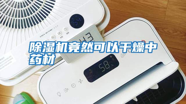 除濕機(jī)竟然可以干燥中藥材