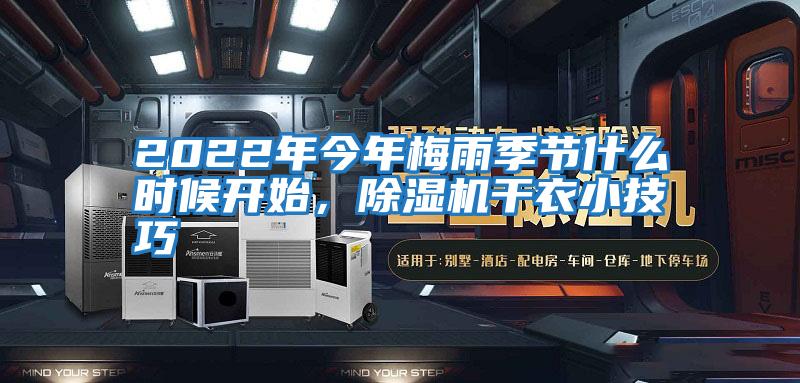 2022年今年梅雨季節(jié)什么時(shí)候開始，除濕機(jī)干衣小技巧