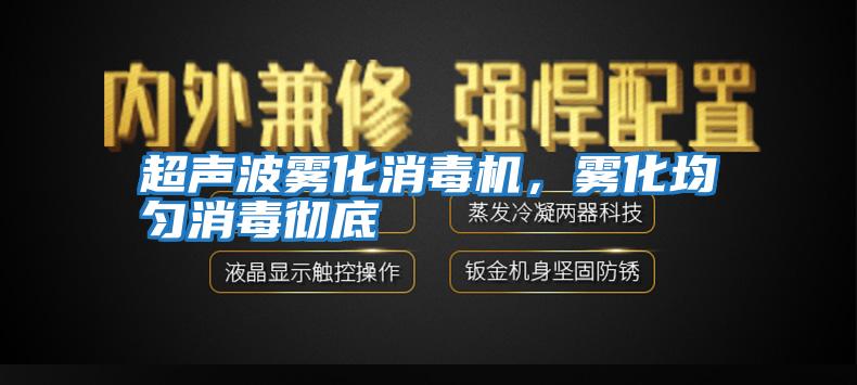 超聲波霧化消毒機，霧化均勻消毒徹底