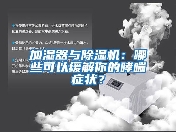 加濕器與除濕機(jī)：哪些可以緩解你的哮喘癥狀？