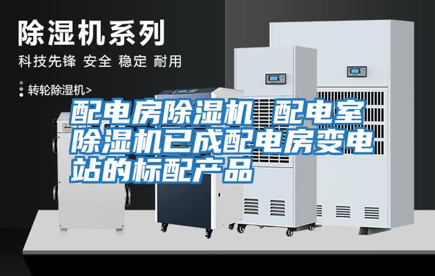 配電房除濕機 配電室除濕機已成配電房變電站的標配產(chǎn)品