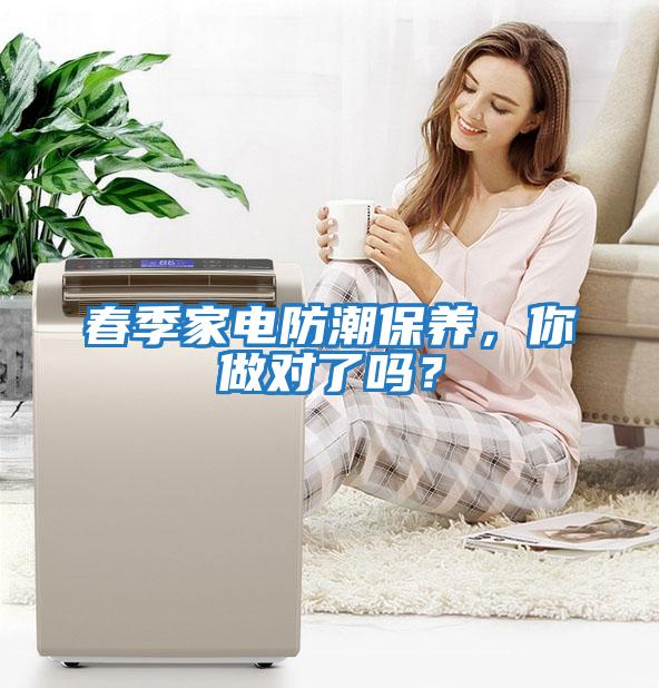 春季家電防潮保養(yǎng)，你做對(duì)了嗎？