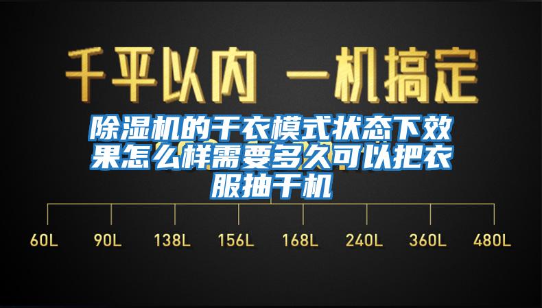 除濕機(jī)的干衣模式狀態(tài)下效果怎么樣需要多久可以把衣服抽干機(jī)