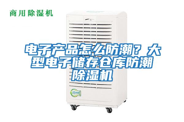 電子產(chǎn)品怎么防潮？大型電子儲存?zhèn)}庫防潮除濕機