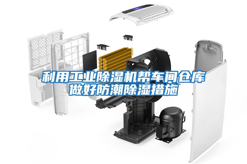 利用工業(yè)除濕機(jī)幫車間倉庫做好防潮除濕措施