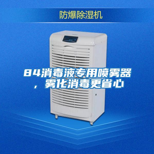 84消毒液專用噴霧器，霧化消毒更省心