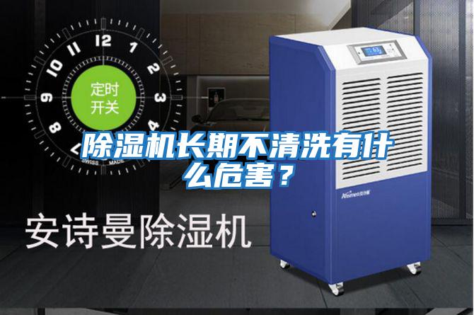 除濕機長期不清洗有什么危害？