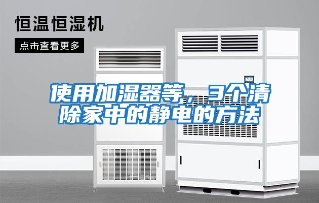 使用加濕器等，3個(gè)清除家中的靜電的方法