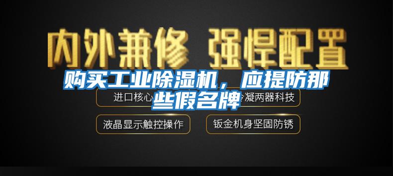 購買工業(yè)除濕機，應提防那些假名牌